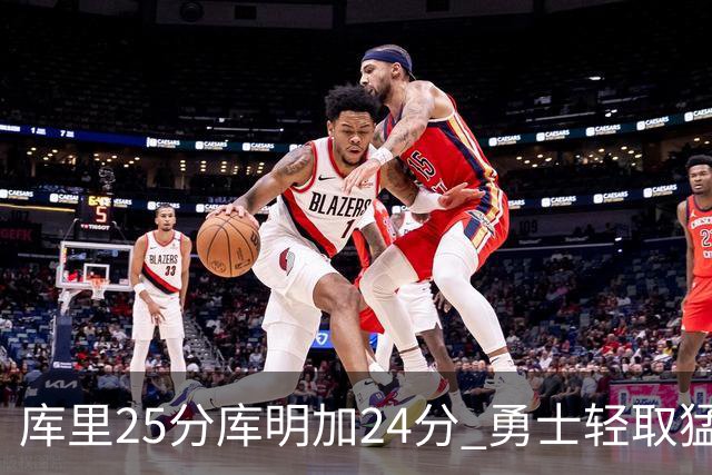 库里25分库明加24分 勇士轻取猛龙3连胜回第九